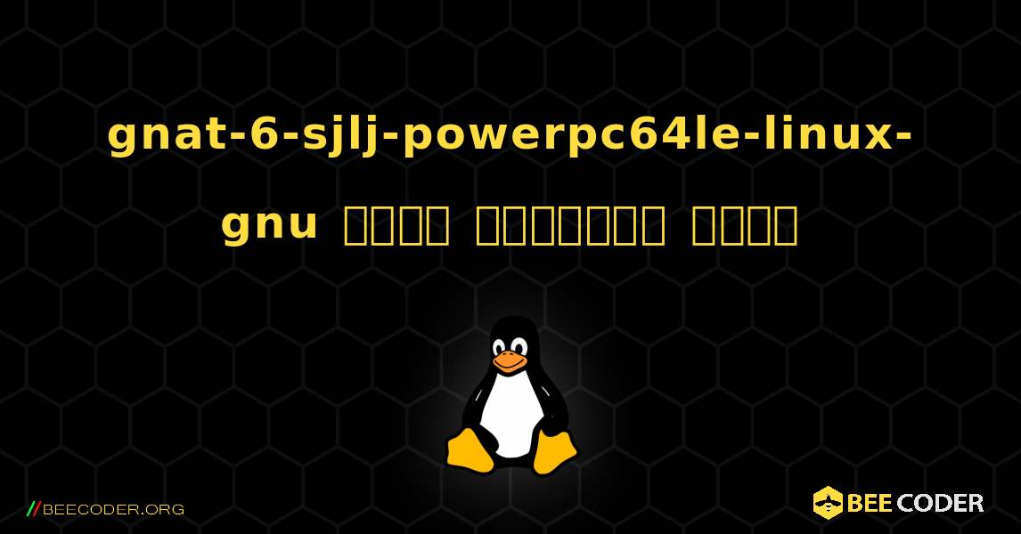 gnat-6-sjlj-powerpc64le-linux-gnu  कैसे स्थापित करें. Linux