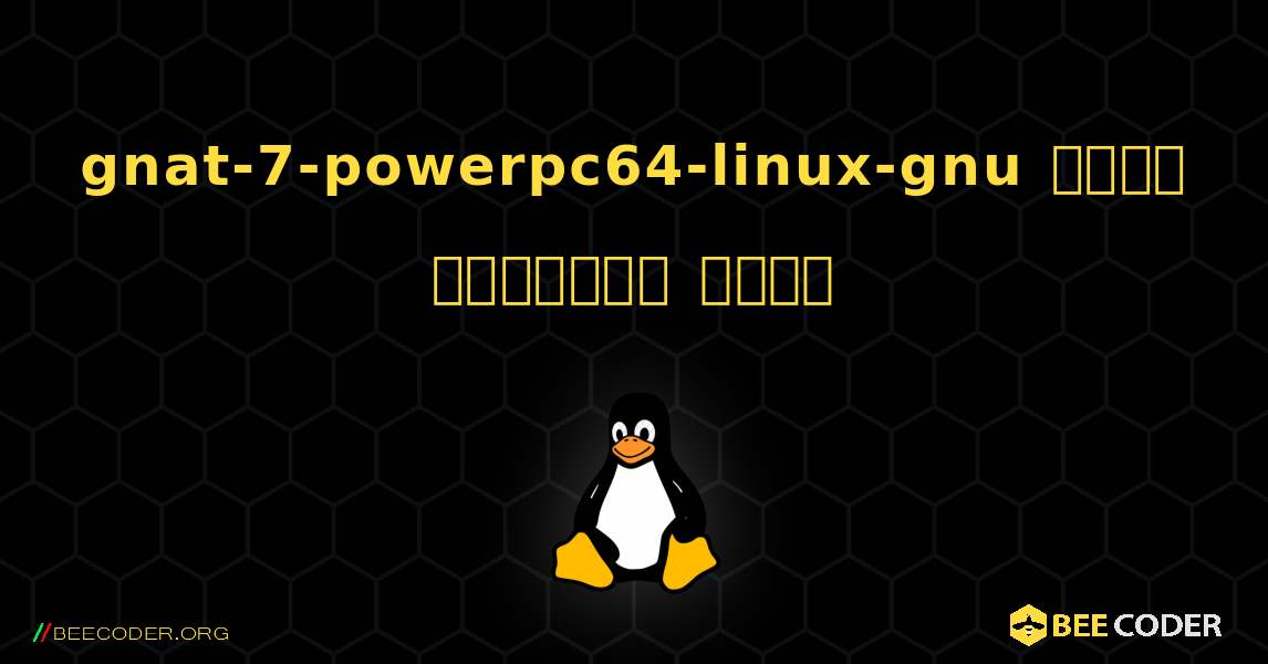gnat-7-powerpc64-linux-gnu  कैसे स्थापित करें. Linux