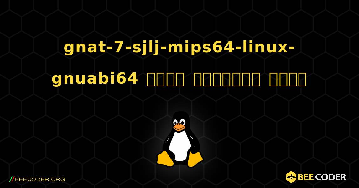 gnat-7-sjlj-mips64-linux-gnuabi64  कैसे स्थापित करें. Linux