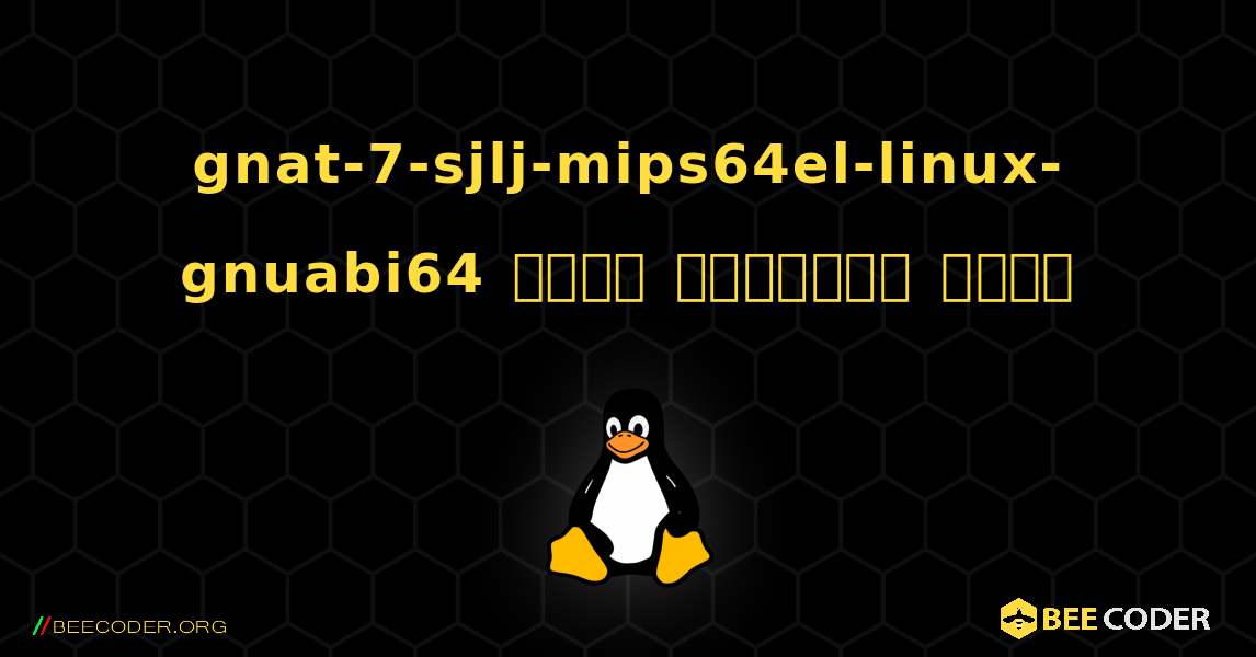 gnat-7-sjlj-mips64el-linux-gnuabi64  कैसे स्थापित करें. Linux