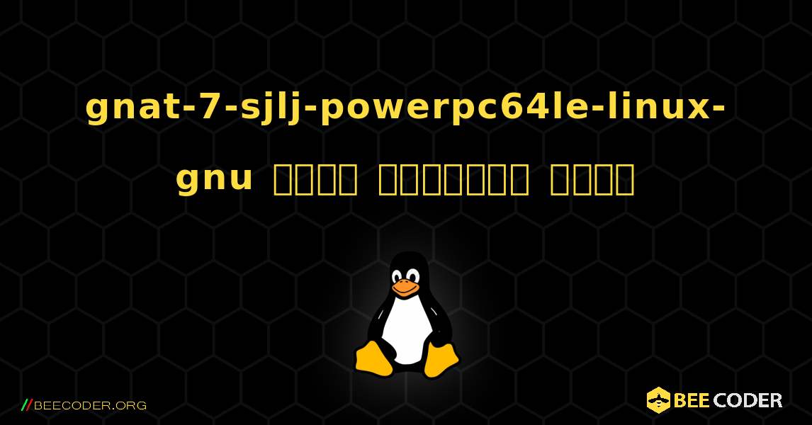 gnat-7-sjlj-powerpc64le-linux-gnu  कैसे स्थापित करें. Linux