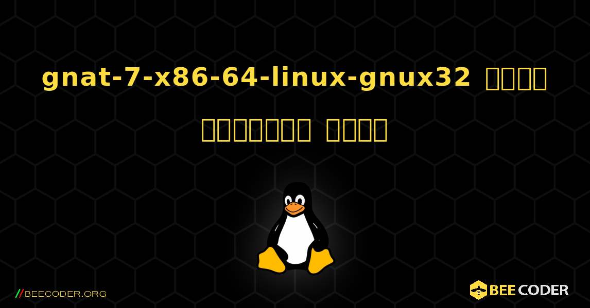 gnat-7-x86-64-linux-gnux32  कैसे स्थापित करें. Linux