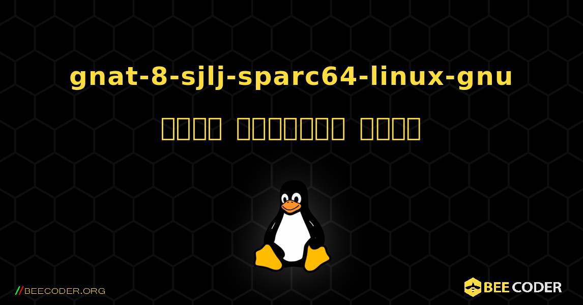 gnat-8-sjlj-sparc64-linux-gnu  कैसे स्थापित करें. Linux