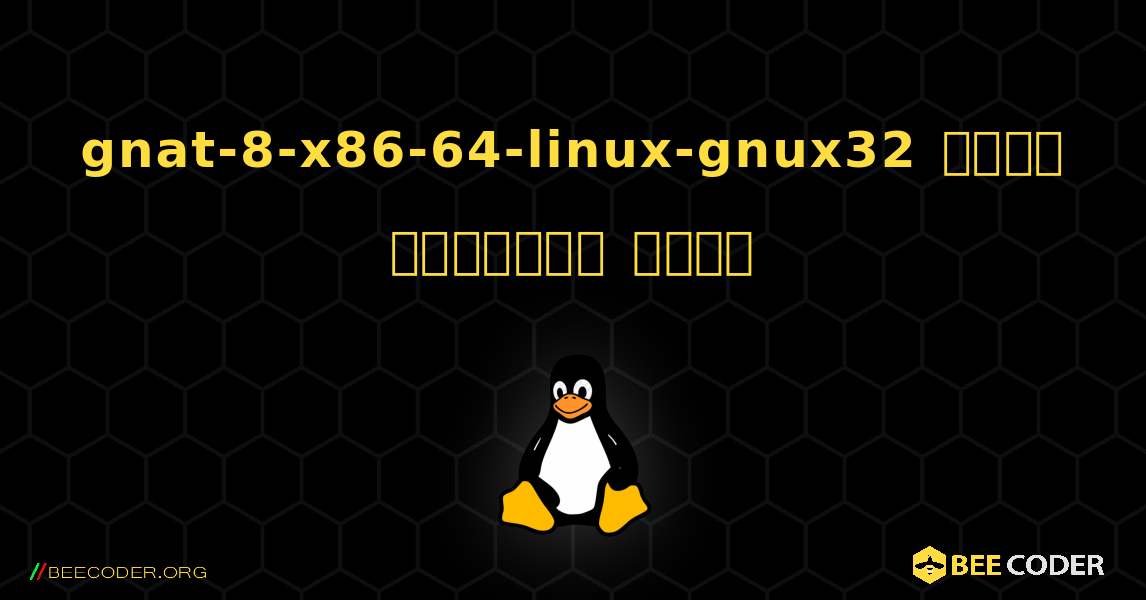 gnat-8-x86-64-linux-gnux32  कैसे स्थापित करें. Linux