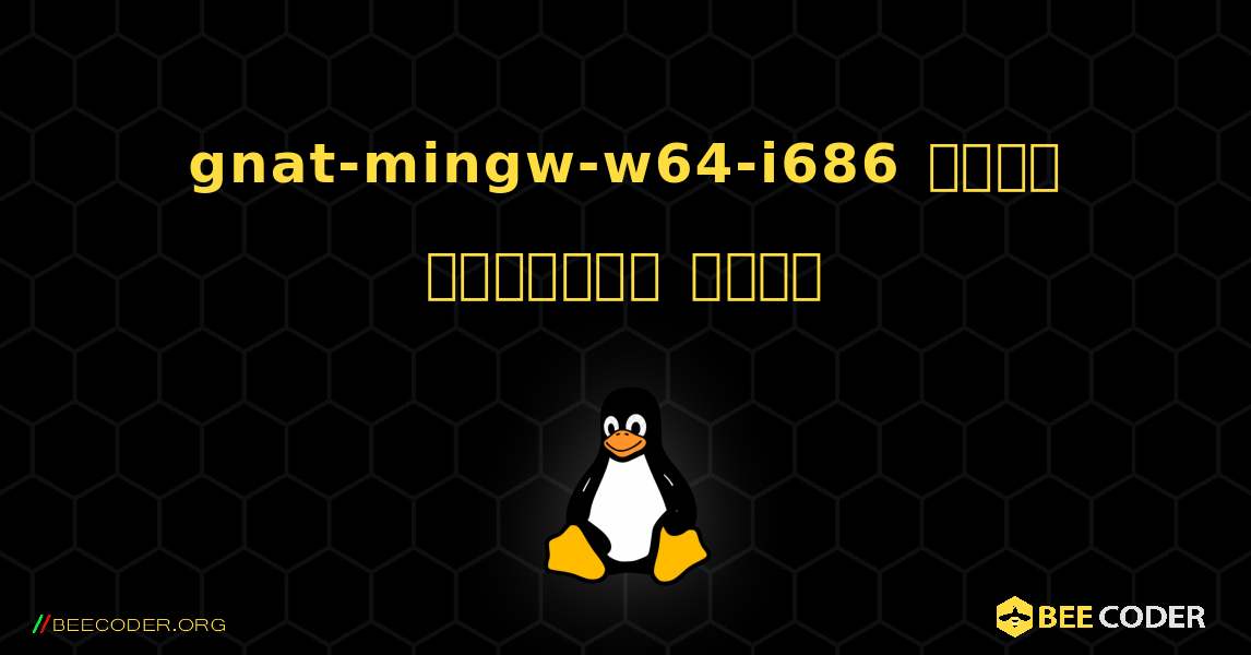 gnat-mingw-w64-i686  कैसे स्थापित करें. Linux
