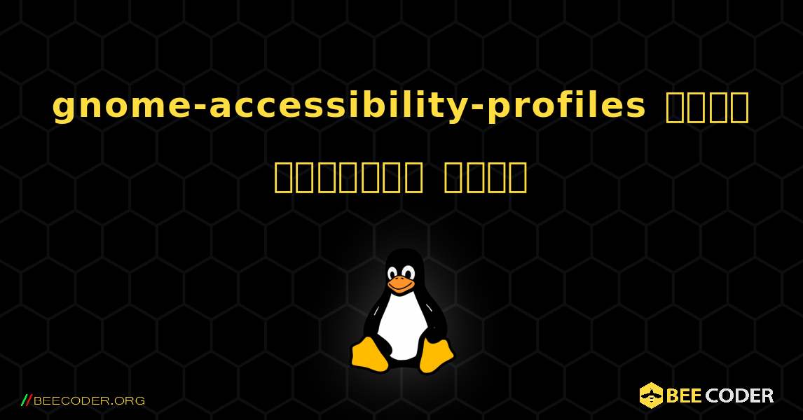 gnome-accessibility-profiles  कैसे स्थापित करें. Linux