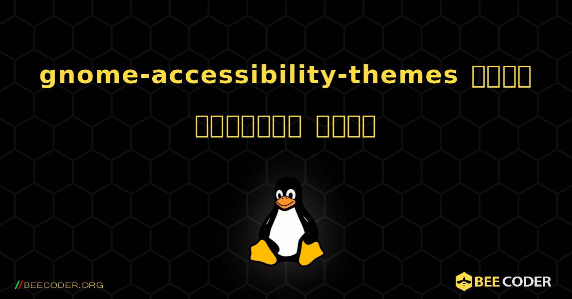 gnome-accessibility-themes  कैसे स्थापित करें. Linux