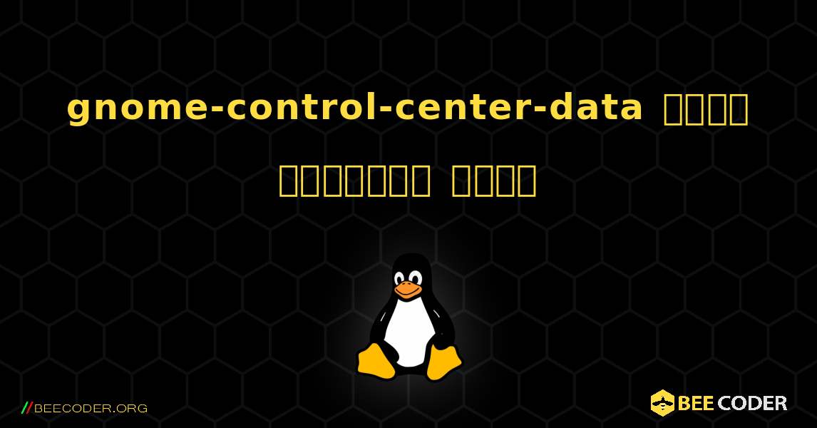 gnome-control-center-data  कैसे स्थापित करें. Linux