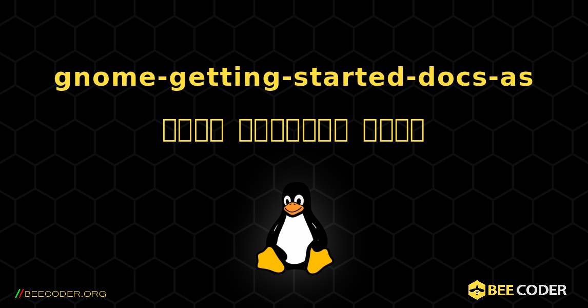 gnome-getting-started-docs-as  कैसे स्थापित करें. Linux