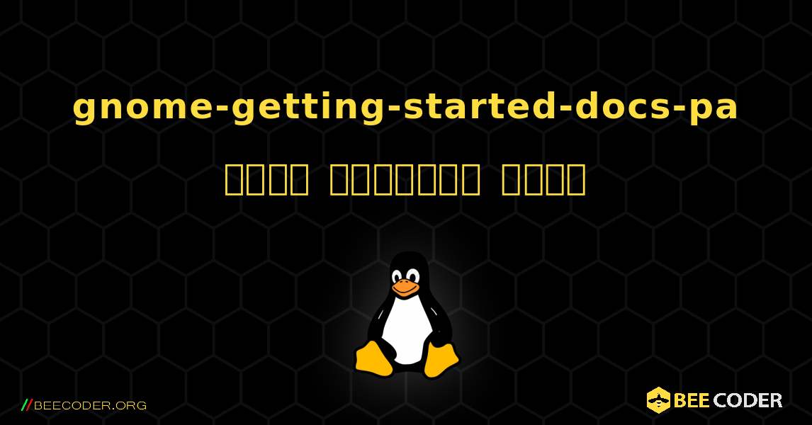 gnome-getting-started-docs-pa  कैसे स्थापित करें. Linux