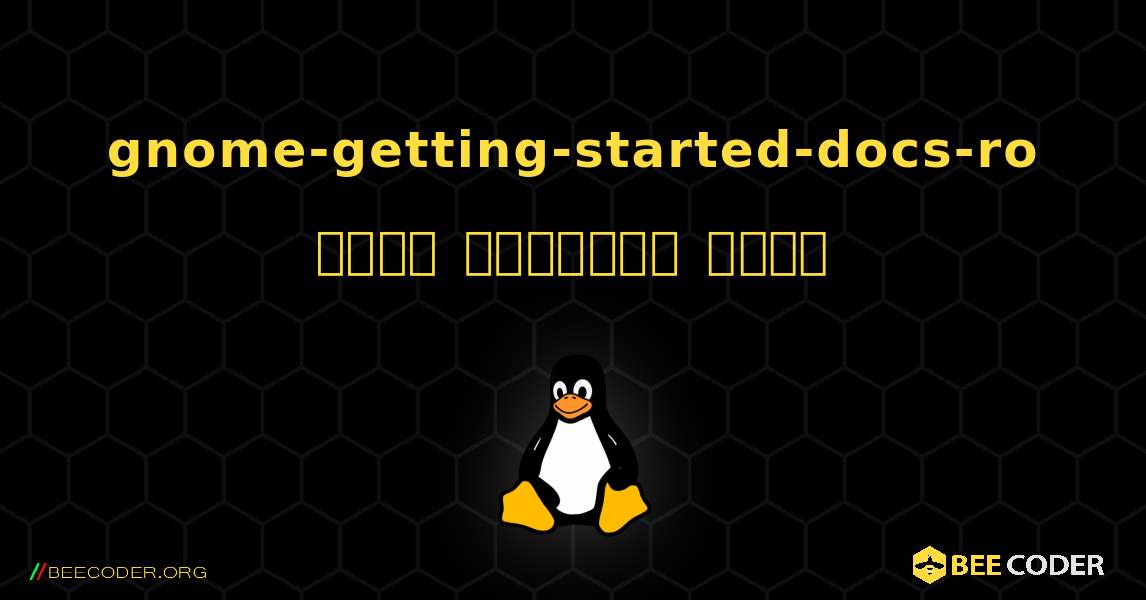 gnome-getting-started-docs-ro  कैसे स्थापित करें. Linux
