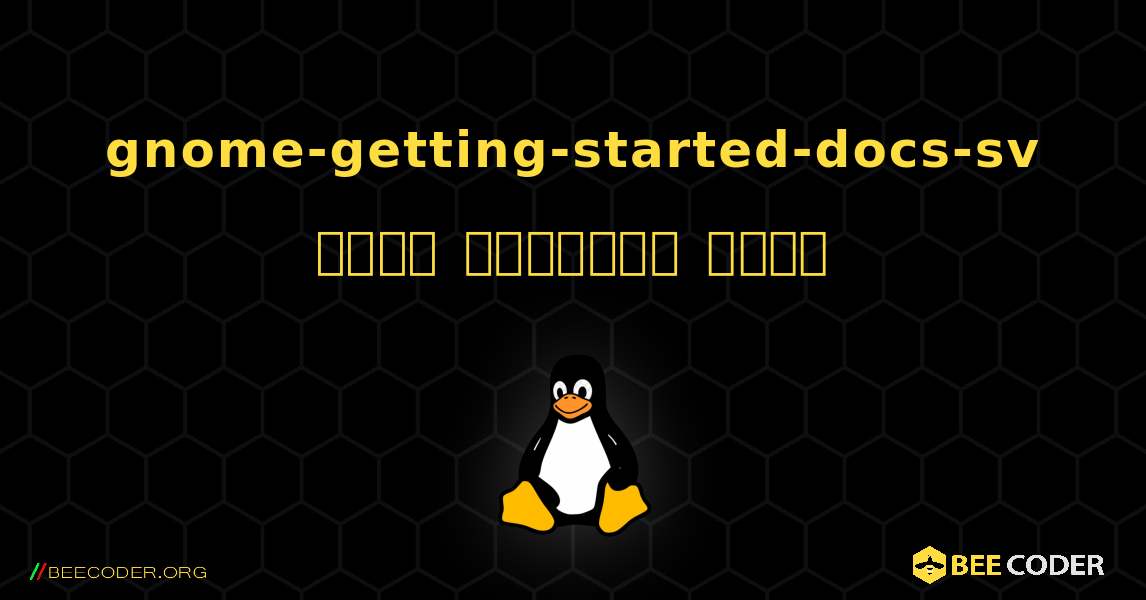 gnome-getting-started-docs-sv  कैसे स्थापित करें. Linux