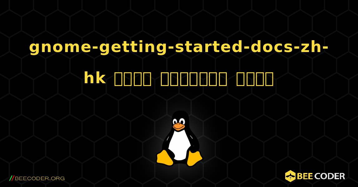 gnome-getting-started-docs-zh-hk  कैसे स्थापित करें. Linux