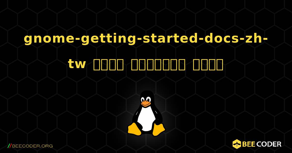 gnome-getting-started-docs-zh-tw  कैसे स्थापित करें. Linux
