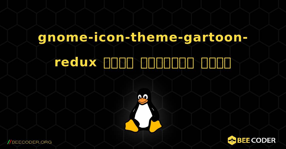 gnome-icon-theme-gartoon-redux  कैसे स्थापित करें. Linux