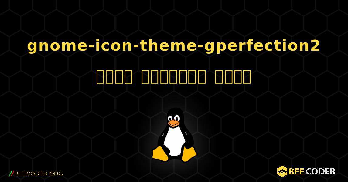 gnome-icon-theme-gperfection2  कैसे स्थापित करें. Linux