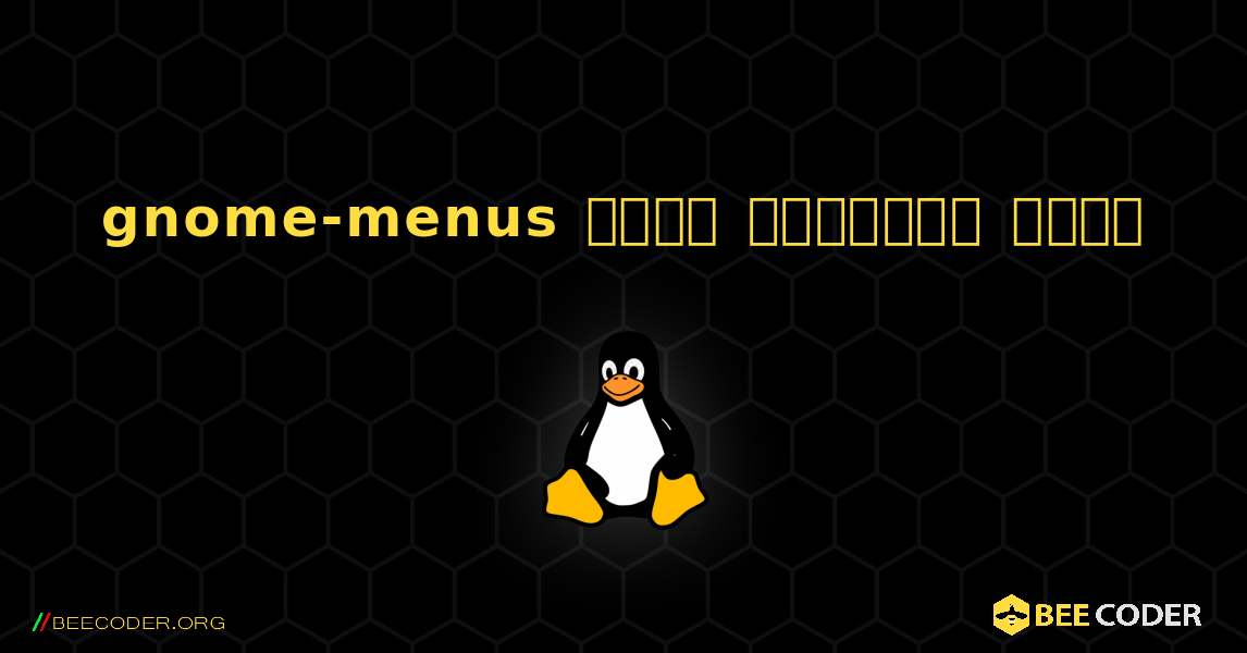 gnome-menus  कैसे स्थापित करें. Linux