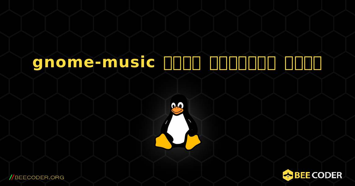 gnome-music  कैसे स्थापित करें. Linux
