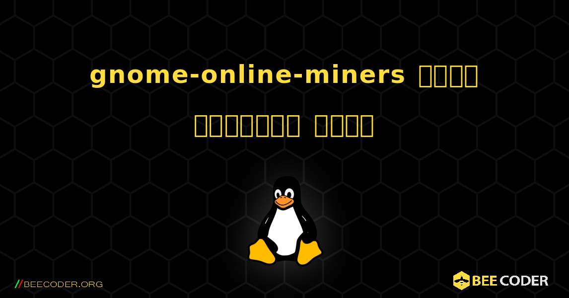gnome-online-miners  कैसे स्थापित करें. Linux