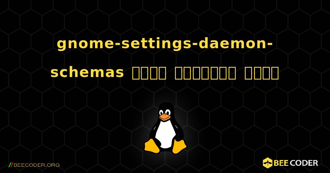 gnome-settings-daemon-schemas  कैसे स्थापित करें. Linux