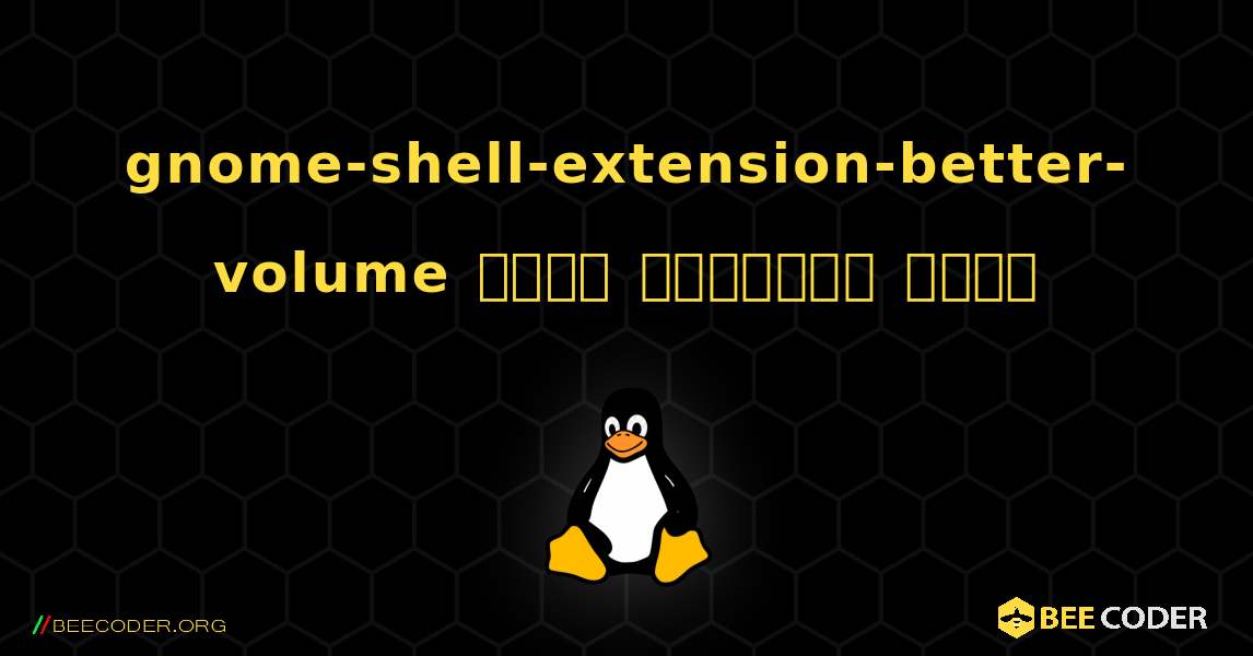 gnome-shell-extension-better-volume  कैसे स्थापित करें. Linux