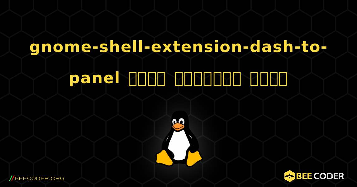 gnome-shell-extension-dash-to-panel  कैसे स्थापित करें. Linux