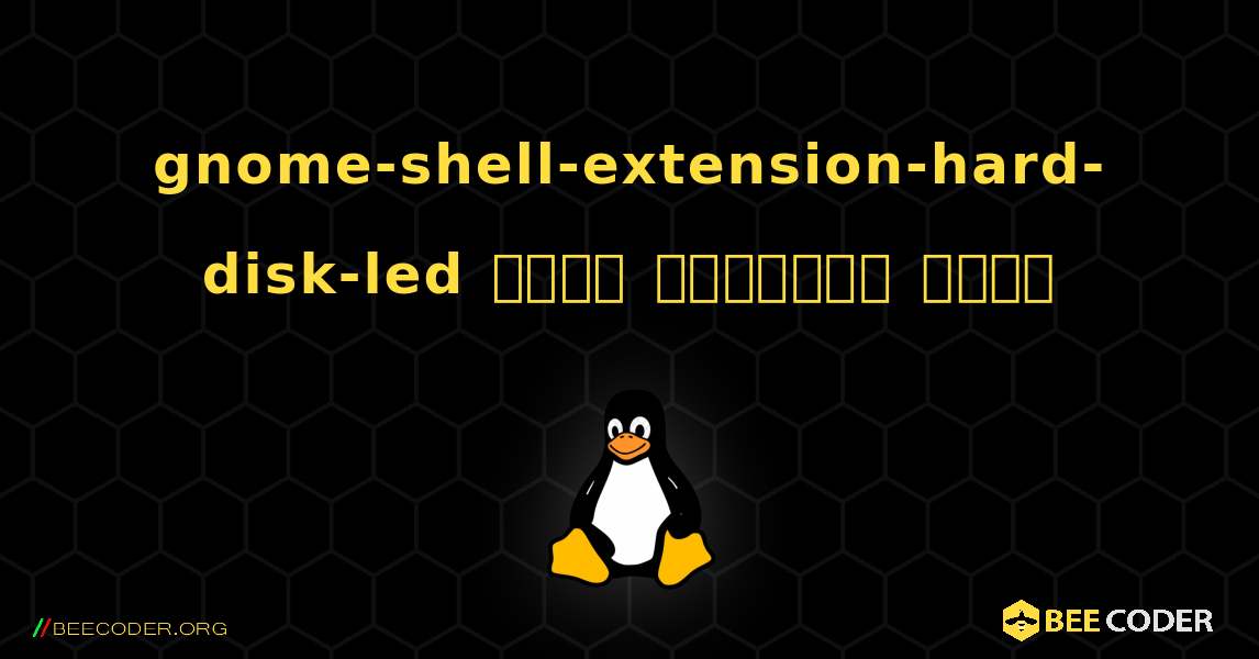 gnome-shell-extension-hard-disk-led  कैसे स्थापित करें. Linux