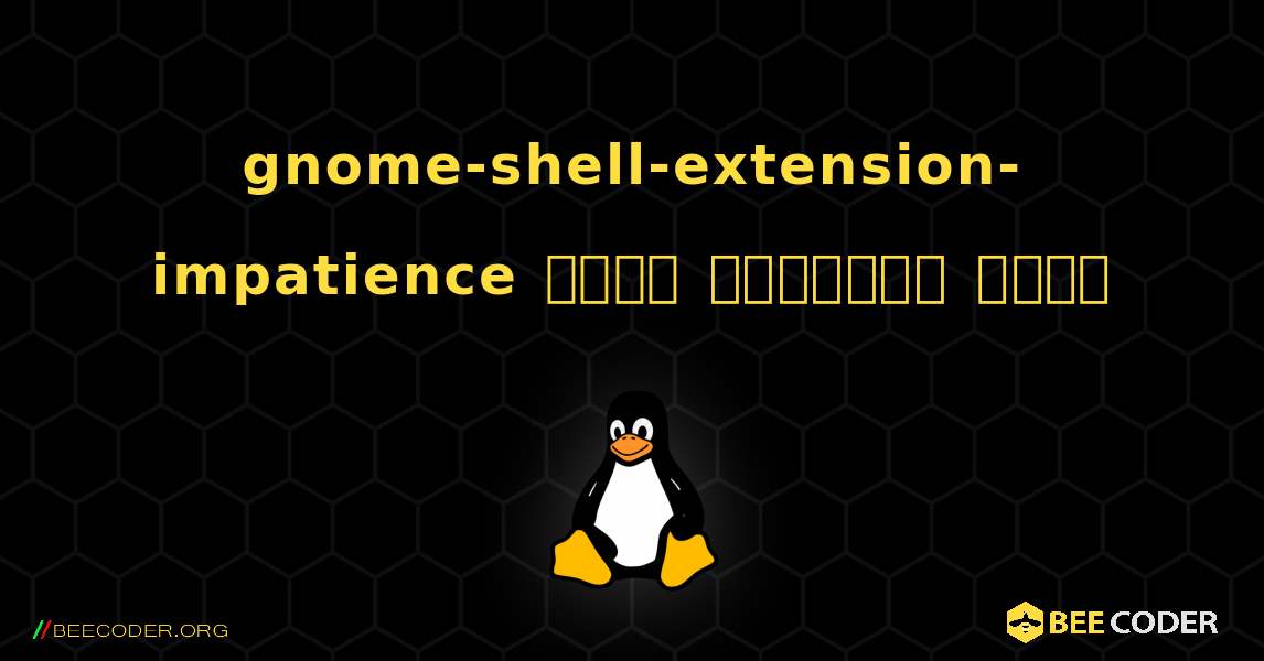 gnome-shell-extension-impatience  कैसे स्थापित करें. Linux
