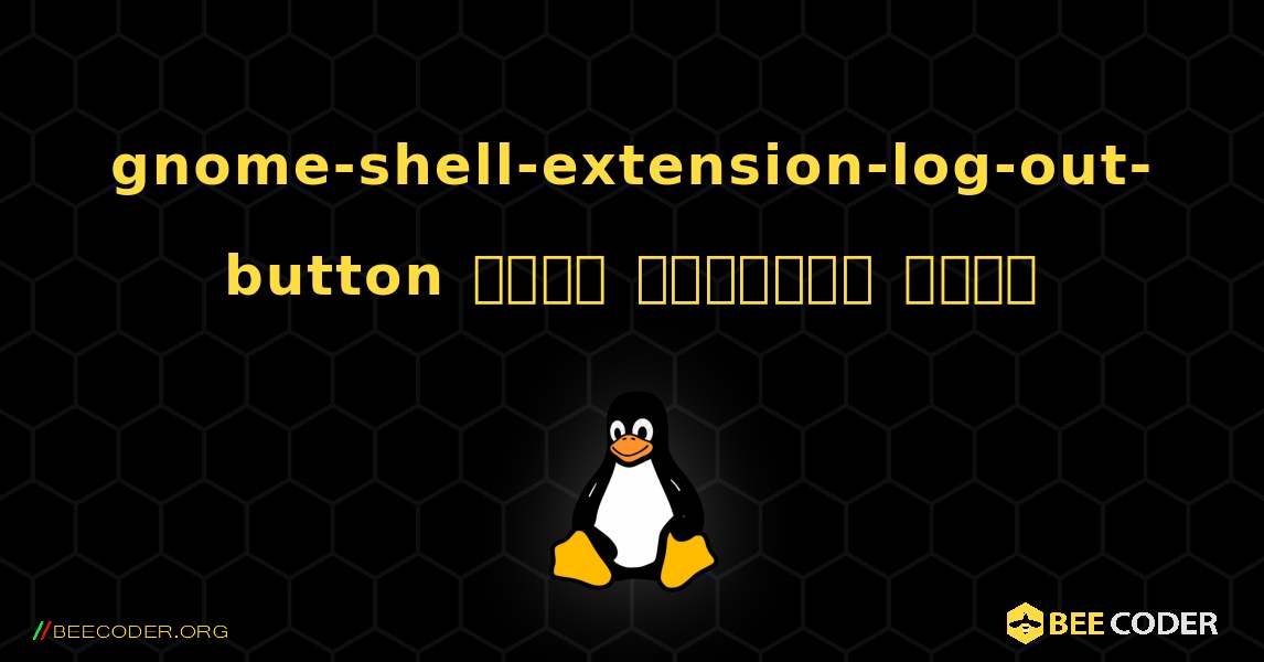gnome-shell-extension-log-out-button  कैसे स्थापित करें. Linux