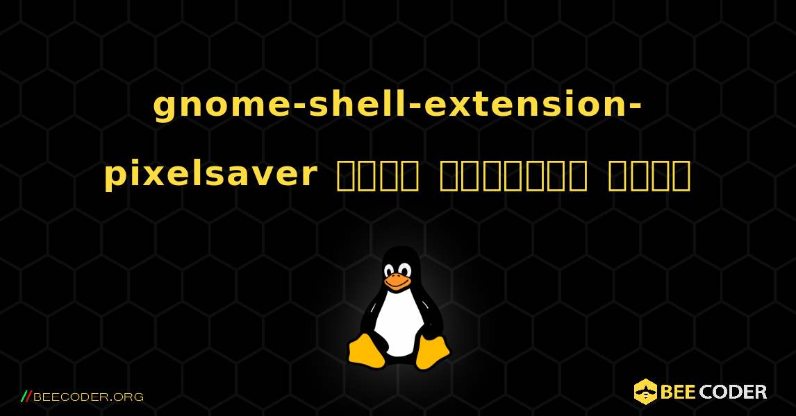 gnome-shell-extension-pixelsaver  कैसे स्थापित करें. Linux