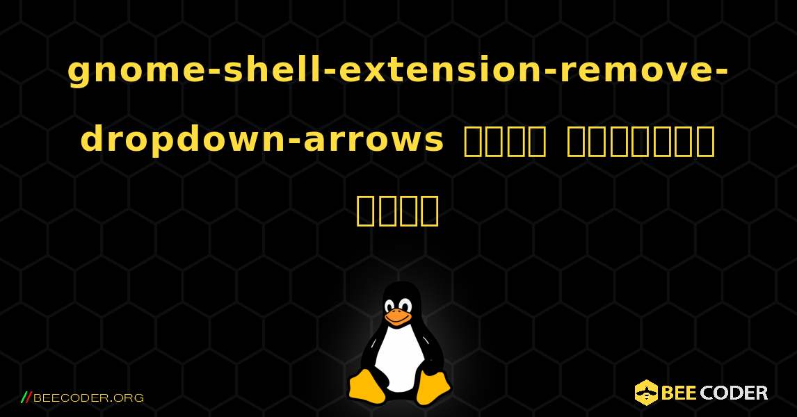 gnome-shell-extension-remove-dropdown-arrows  कैसे स्थापित करें. Linux
