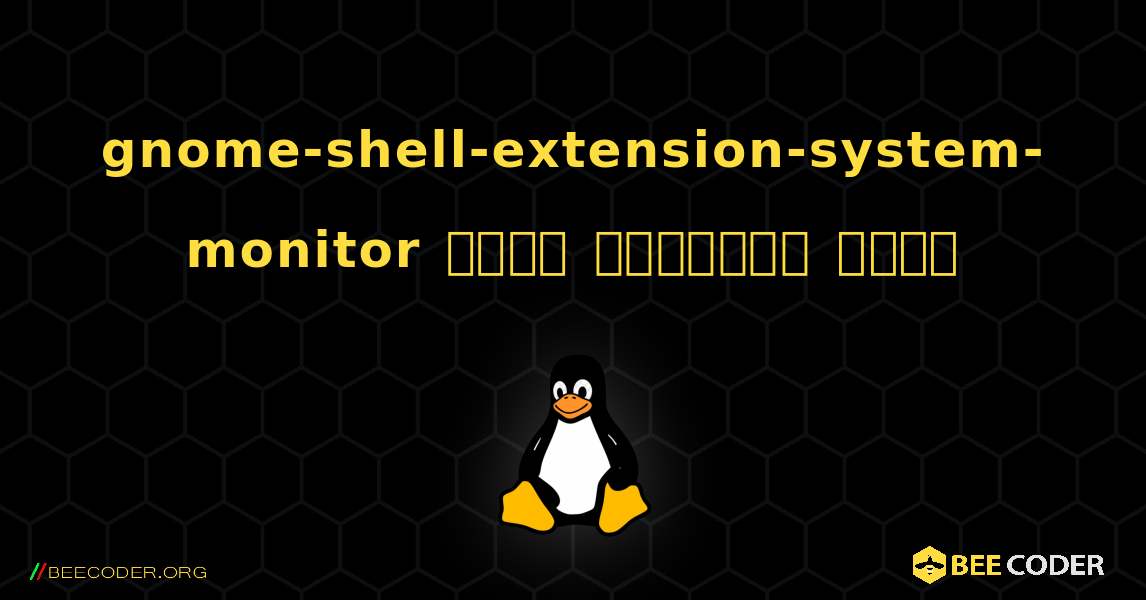gnome-shell-extension-system-monitor  कैसे स्थापित करें. Linux