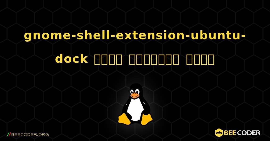 gnome-shell-extension-ubuntu-dock  कैसे स्थापित करें. Linux