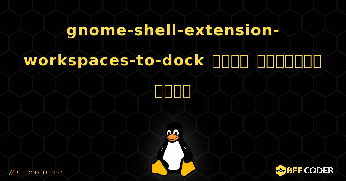 gnome-shell-extension-workspaces-to-dock  कैसे स्थापित करें. Linux