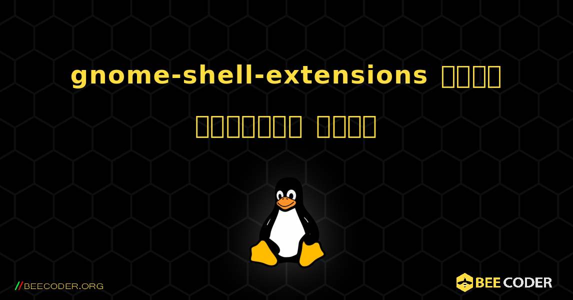 gnome-shell-extensions  कैसे स्थापित करें. Linux