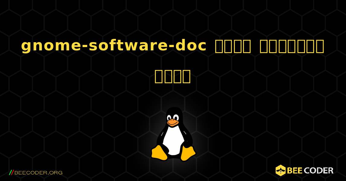 gnome-software-doc  कैसे स्थापित करें. Linux