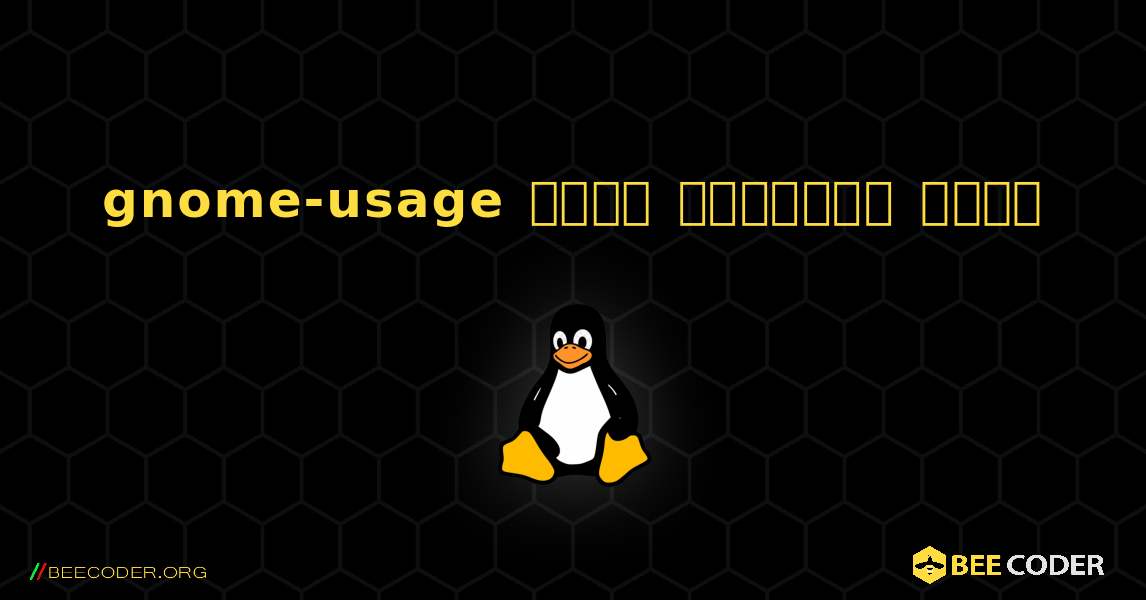 gnome-usage  कैसे स्थापित करें. Linux