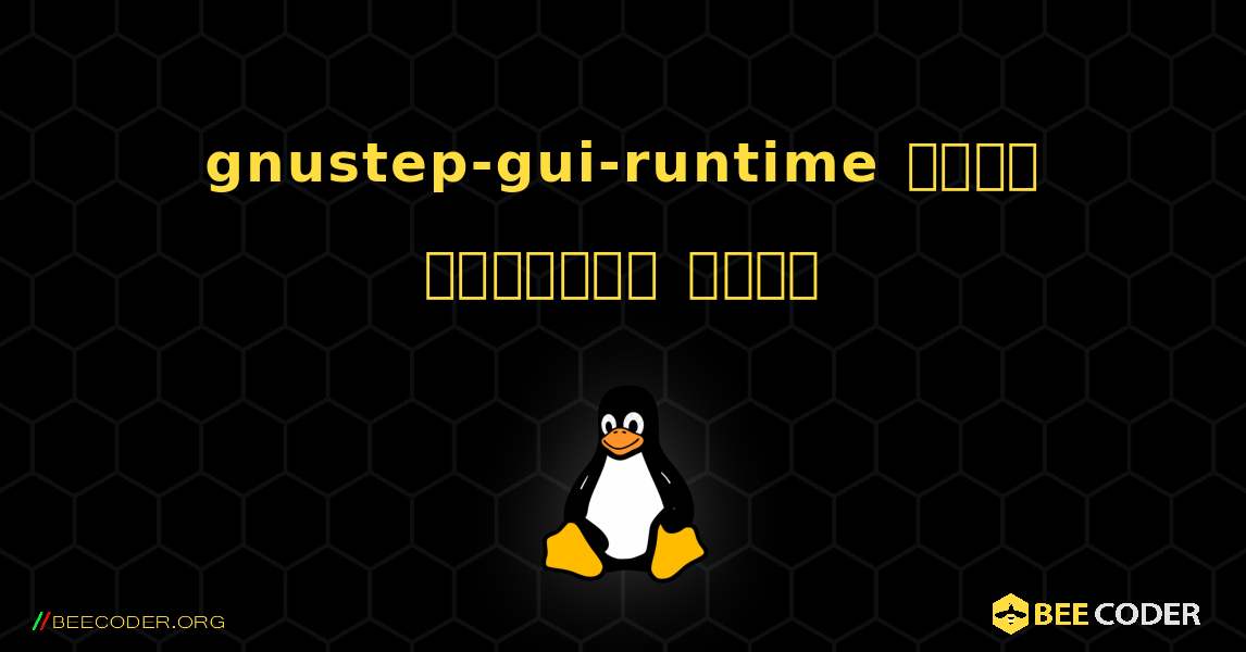 gnustep-gui-runtime  कैसे स्थापित करें. Linux