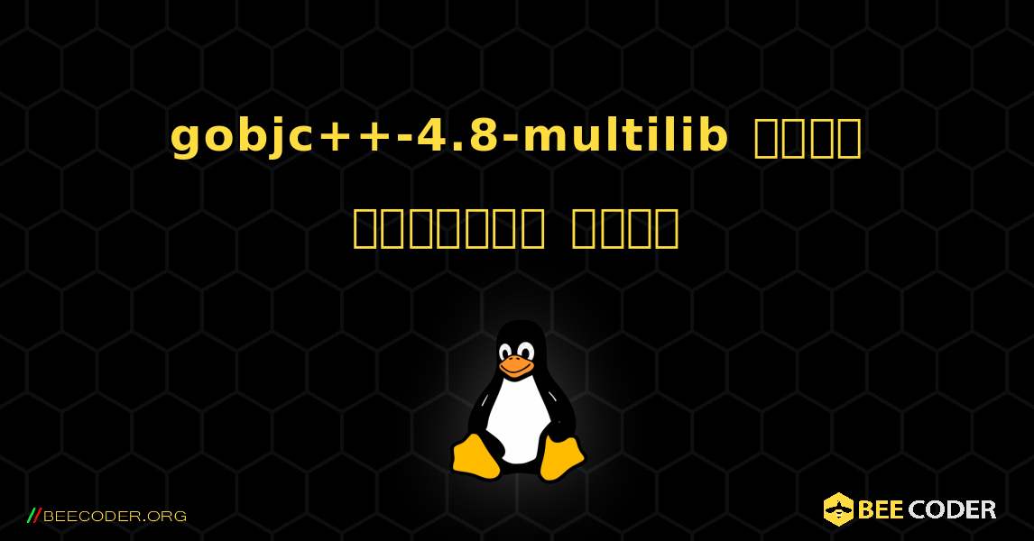 gobjc++-4.8-multilib  कैसे स्थापित करें. Linux