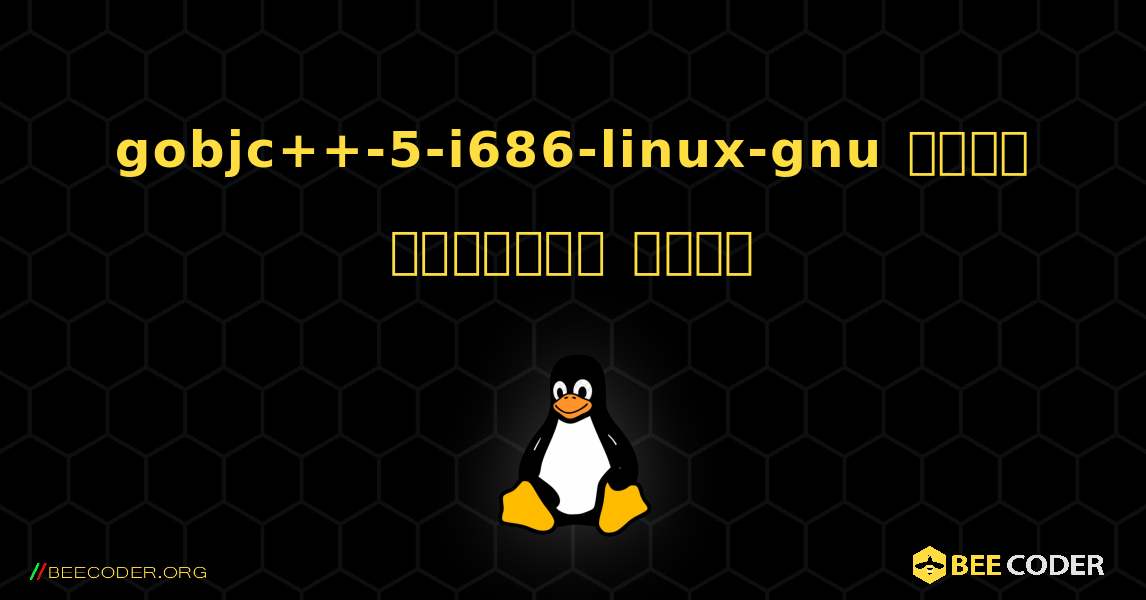 gobjc++-5-i686-linux-gnu  कैसे स्थापित करें. Linux