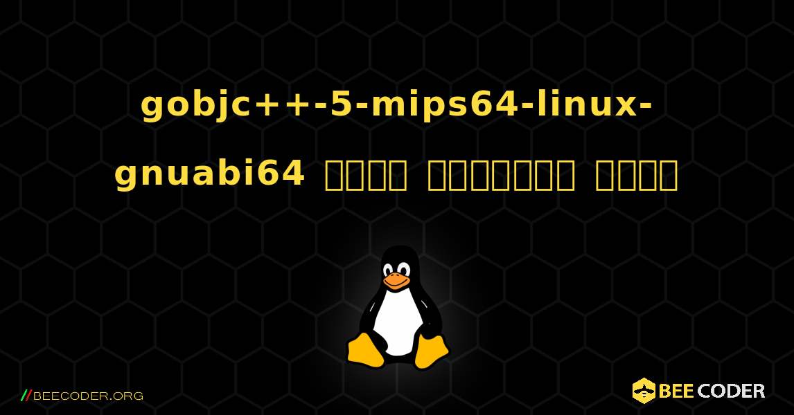 gobjc++-5-mips64-linux-gnuabi64  कैसे स्थापित करें. Linux