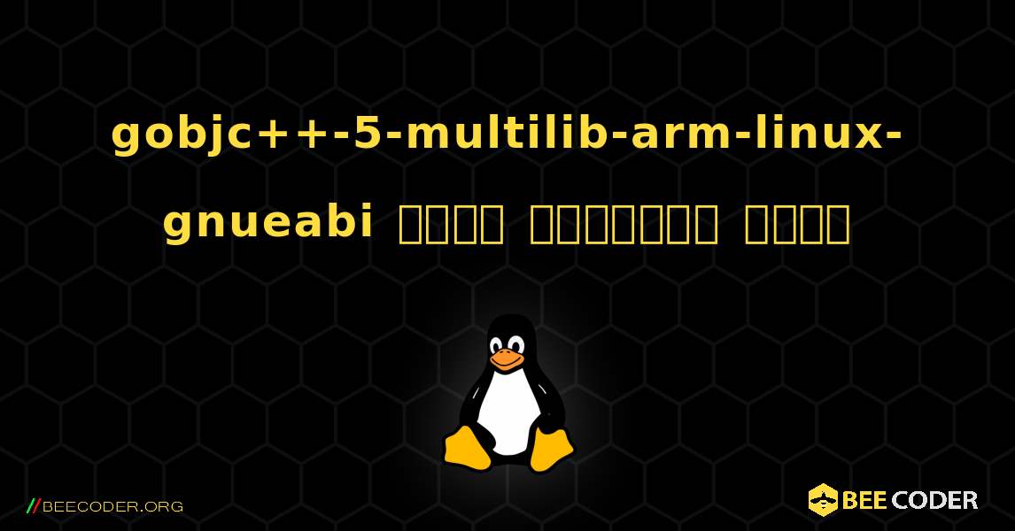 gobjc++-5-multilib-arm-linux-gnueabi  कैसे स्थापित करें. Linux