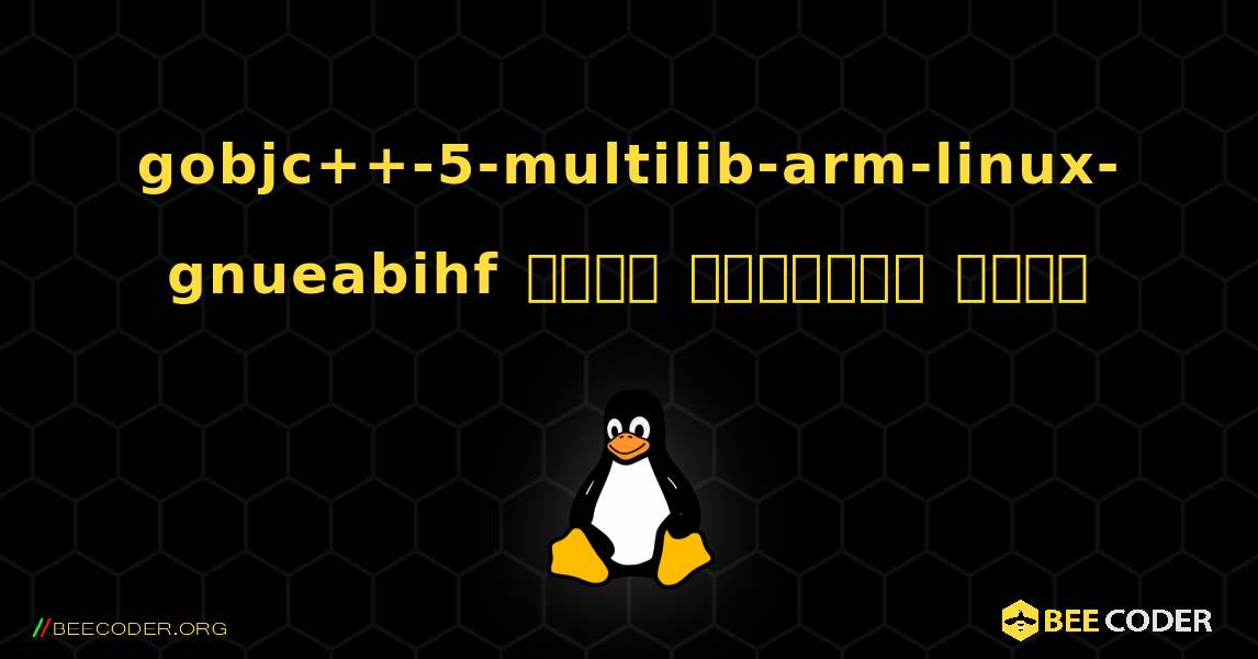 gobjc++-5-multilib-arm-linux-gnueabihf  कैसे स्थापित करें. Linux