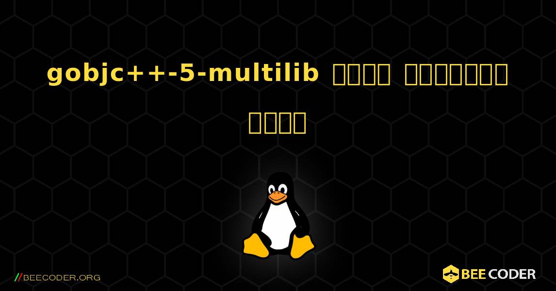 gobjc++-5-multilib  कैसे स्थापित करें. Linux