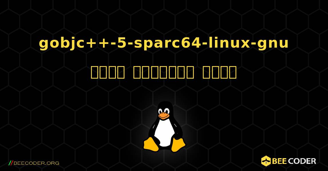 gobjc++-5-sparc64-linux-gnu  कैसे स्थापित करें. Linux