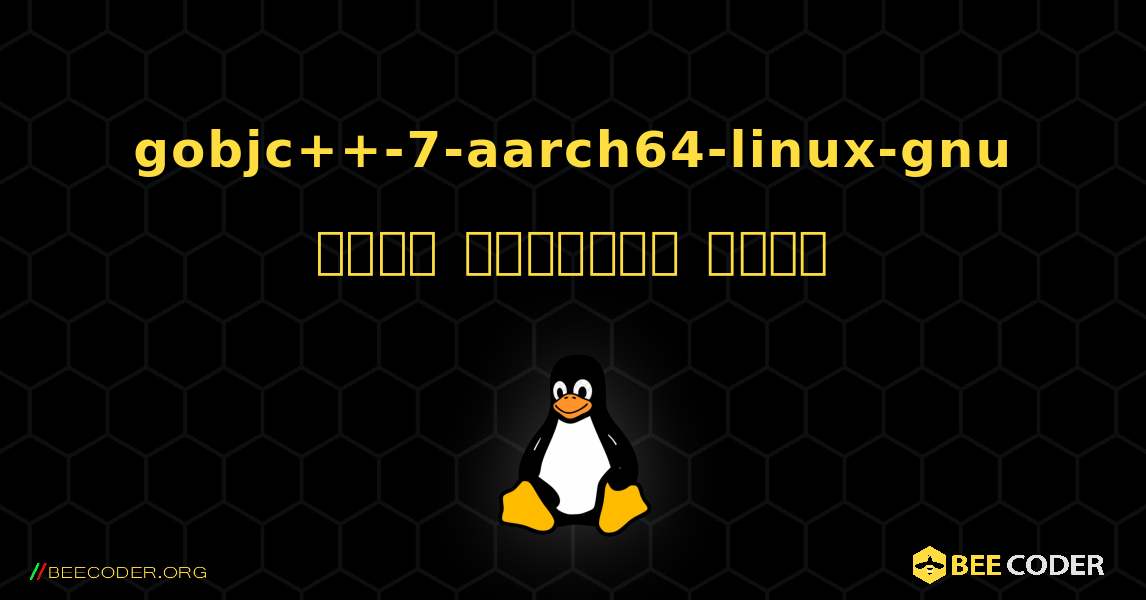 gobjc++-7-aarch64-linux-gnu  कैसे स्थापित करें. Linux