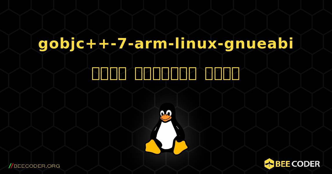 gobjc++-7-arm-linux-gnueabi  कैसे स्थापित करें. Linux