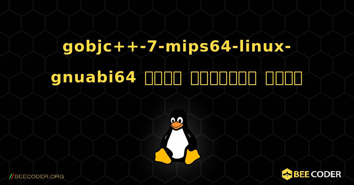 gobjc++-7-mips64-linux-gnuabi64  कैसे स्थापित करें. Linux