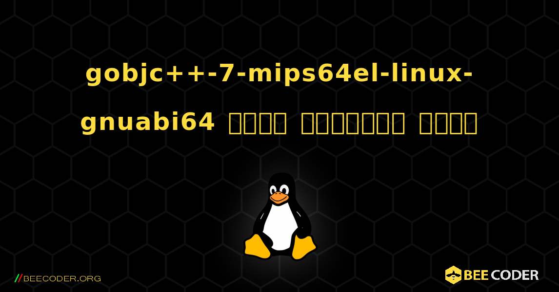 gobjc++-7-mips64el-linux-gnuabi64  कैसे स्थापित करें. Linux