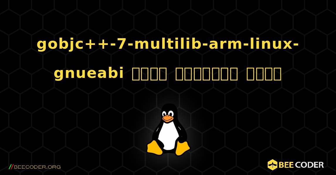 gobjc++-7-multilib-arm-linux-gnueabi  कैसे स्थापित करें. Linux